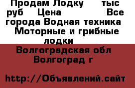 Продам Лодку 300 тыс.руб. › Цена ­ 300 000 - Все города Водная техника » Моторные и грибные лодки   . Волгоградская обл.,Волгоград г.